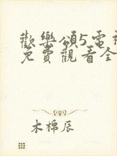 欢乐颂5电视剧免费观看全集高清