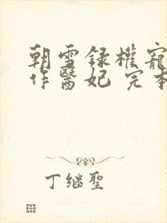 朝雪录权宠之仵作医妃 完本