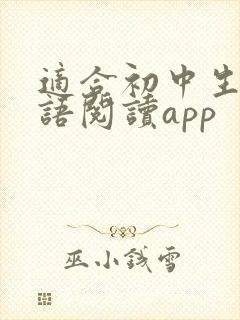 适合初中生的英语阅读app