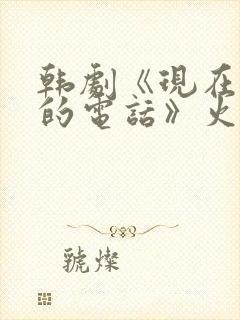 韩剧《现在拨打的电话》火爆