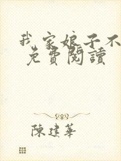 我家娘子不对劲 免费阅读