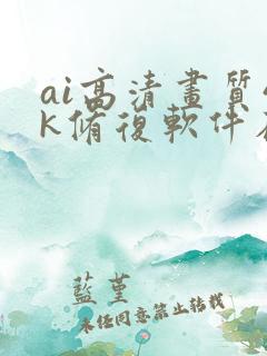 ai高清画质4k修复软件在线