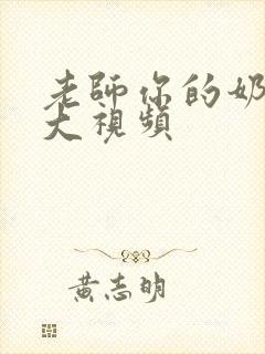 老师你的奶子好大视频