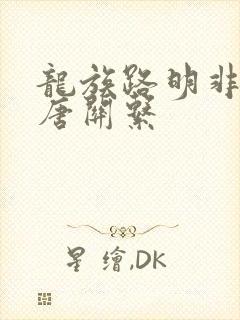 龙族路明非和老唐关系