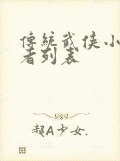 传统武侠小说作者列表