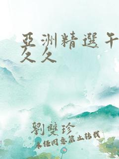 亚洲精选午夜久久久