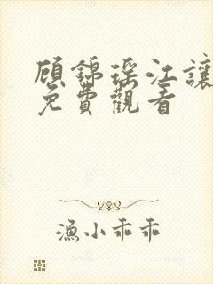 顾锦瑶江让短剧免费观看