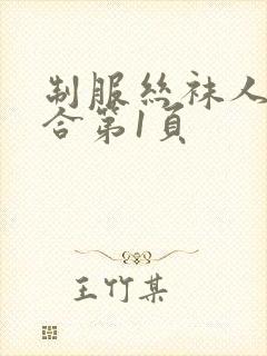 制服丝袜人妻综合第1页 制服丝袜人妻综合第1页