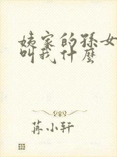 姨家的孙女应该叫我什么