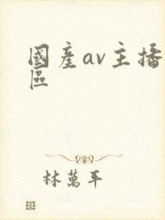 国产av主播一区
