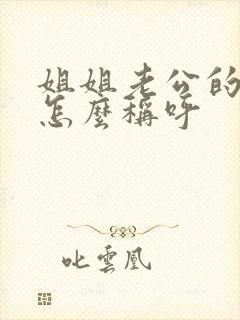 姐姐老公的弟弟怎么称呼