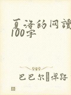 夏洛的网读后感100字
