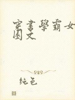 穿书学霸女配校园文