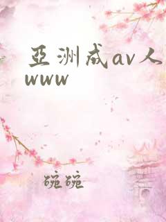 亚洲成av人在www