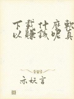 下载什么软件可以赚钱呢真实可靠