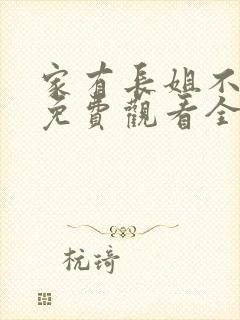 家有长姐不好惹免费观看全集