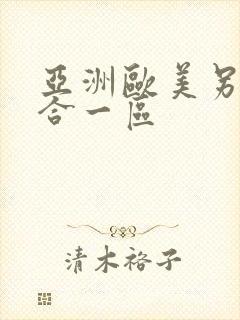 亚洲欧美另类综合一区 亚洲欧美另类综合一区