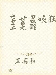 末世召唤狂潮女主是谁