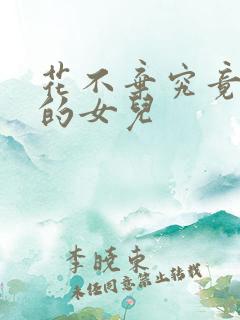 花不弃究竟是谁的女儿