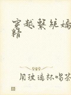 穿越系统娇媚H精