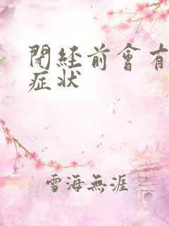 闭经前会有哪些症状