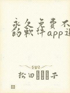 永久免费不收费的软件app追剧