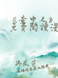 《意中人》全部免费阅读漫画
