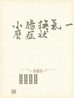 小肠换气一般什么症状