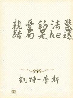 亲爱的法医小姐结局是he还是be