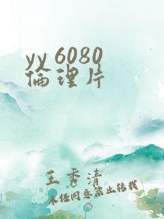 yy 6080伦理片