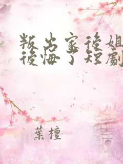 叛出家后姐姐们后悔了短剧免费观看