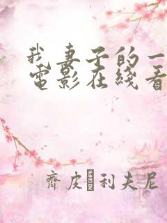 我妻子的一切 电影在线看