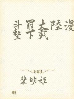 斗罗大陆漫画完整下载