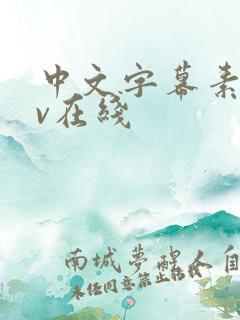 中文字幕素人av在线 中文字幕素人av在线