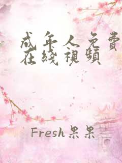 成年人免费播放在线视频