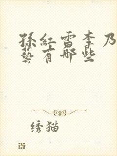 孙红雷李乃文综艺有哪些