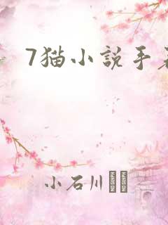7猫小说手表版