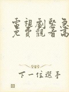 电视剧紧急行动免费观看高清
