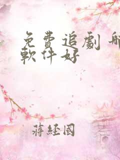 免费追剧 哪个软件好