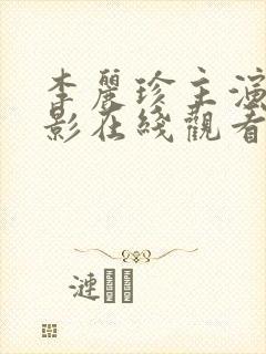 李丽珍主演的电影在线观看