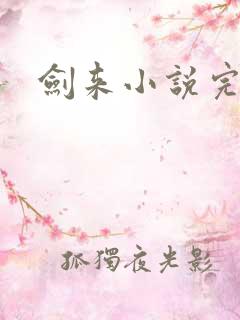 剑来小说完结版