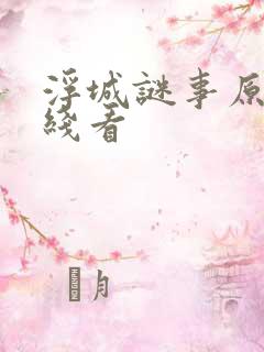浮城谜事原版在线看