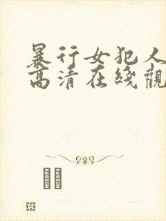 暴行女犯人电影高清在线观看