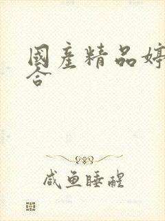 国产精品婷婷综合