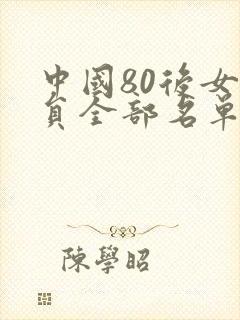 中国80后女演员全部名单
