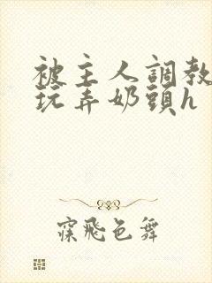 被主人调教当众玩弄奶头h