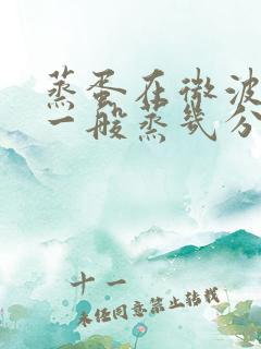 蒸蛋在微波炉里一般蒸几分钟