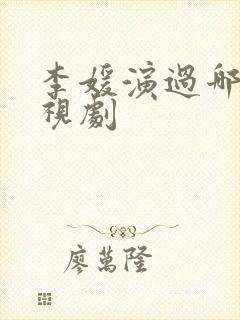 李媛演过哪些电视剧