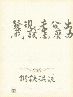 发现老公出轨了,我该怎么办?