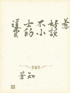 道士不好惹全免费的小说 道士不好惹全免费的小说